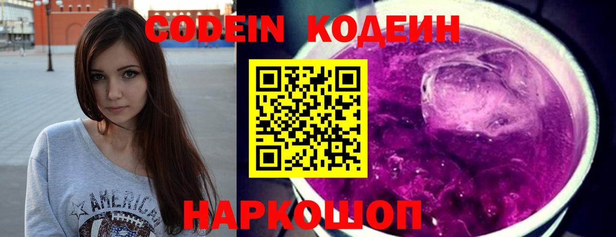 Кодеин Purple Drank Кубинка